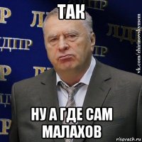 так ну а где сам малахов