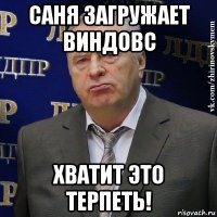 саня загружает виндовс хватит это терпеть!