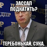 зассал подкатить? теребонькай, сука.