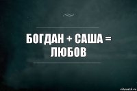 Богдан + Саша = Любов