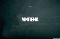 Милена