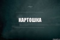 картошка