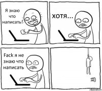 Я знаю что написать! хотя... Fack я не знаю что написать 