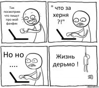 Так посмотрим что пишут про мой фанфик " что за херня ?!" Но но .... Жизнь дерьмо !