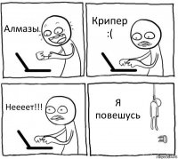 Алмазы Крипер :( Неееет!!! Я повешусь