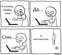 Я напишу Амбри стих! Да... Стих... Я ничтожество.