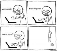 Майнкрафт Майнкрафт Копатель? 