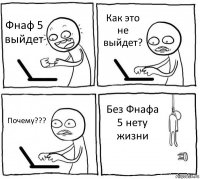 Фнаф 5 выйдет Как это не выйдет? Почему??? Без Фнафа 5 нету жизни