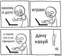 захожу в дото играю и понея что я на приорити дану нахуй