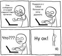 Ухты сообщенько от лучшей подруги! Надо прочитать Подруга-я с тобой больше не хочу дружить Что??? Ну ок!