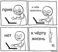 прив я тебе нравлюсь нет к чёрту жизнь