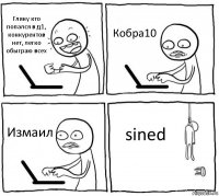 Гляну кто попался в д1, конкурентов нет, легко обыграю всех Кобра10 Измаил sined