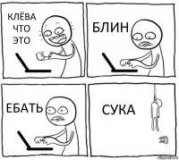 КЛЁВА
ЧТО ЭТО БЛИН ЕБАТЬ СУКА