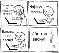 Посмотрю ка страшилку на ночь!! Фффуу мляя.. Блеать, я не засну! Ибо так засну!