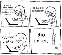 А если я сейчас зайду вк а там много сообщений и лайков Не одного сообщения не одного лайка Это конец