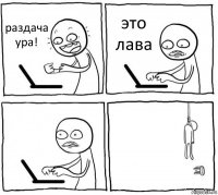 раздача ура! это лава  