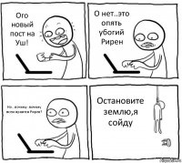 Ого новый пост на Уш! О нет..это опять убогий Рирен Но...почему..почему всем нраится Рирен? Остановите землю,я сойду