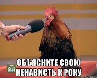  объясните свою ненависть к року