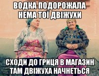 водка подорожала нема тої двіжухи сходи до гриця в магазин там двіжуха начнеться