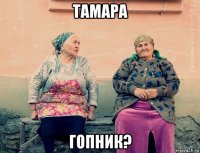 тамара гопник?