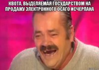 квота, выделяемая государством на продажу электронного осаго исчерпана 