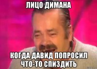 лицо димана когда давид попросил что-то спиздить