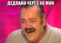 дедлайн через 40 мин 