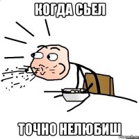 когда сьел точно нелюбиш