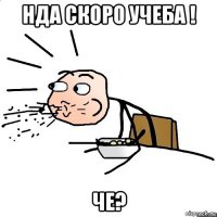 нда скоро учеба ! че?