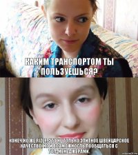 Каким транспортом ты пользуешься? Конеч но же RIZER. Это не только элитное швейцарское качество, но и возможность пообщаться с топ-менеджерами.