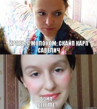 Кровь с молоком: скайп Карп Савелич Боня: ...
Belette: ...