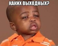каких выходных? 