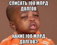 списать 100 млрд долгов какие 100 млрд долгов?