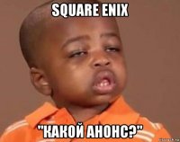 square enix "какой анонс?"