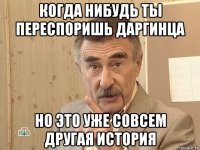 когда нибудь ты переспоришь даргинца но это уже совсем другая история