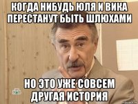 когда нибудь юля и вика перестанут быть шлюхами но это уже совсем другая история