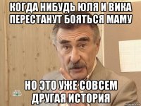 когда нибудь юля и вика перестанут бояться маму но это уже совсем другая история