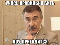 учись правильно бить лоу, пригодится