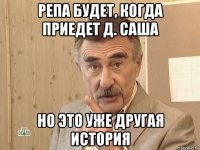 репа будет, когда приедет д. саша но это уже другая история