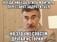 когда-нибудь атиль и витиль перестанут задротиться но это уже совсем другая история...