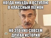 когда нибудь я вступлю в классный легион но это уже совсем другая история