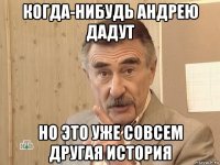 когда-нибудь андрею дадут но это уже совсем другая история