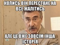 колись він перестане на все жалітись але це вже зовсім інша історія