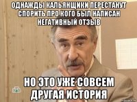 однажды кальянщики перестанут спорить про кого был написан негативный отзыв но это уже совсем другая история