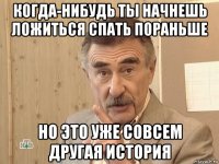 когда-нибудь ты начнешь ложиться спать пораньше но это уже совсем другая история