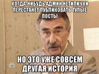 когда-нибудь админ нетипички перестанет публиковать тупые посты но это уже совсем другая история