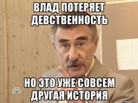 влад потеряет девственность но это уже совсем другая история