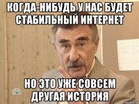 когда-нибудь у нас будет стабильный интернет но это уже совсем другая история