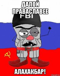 далой праваславее алахакбар!