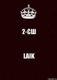 2-СШ LAIK